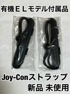 Nintendo Switch Joy-Conストラップ 有機ＥＬモデル付属品