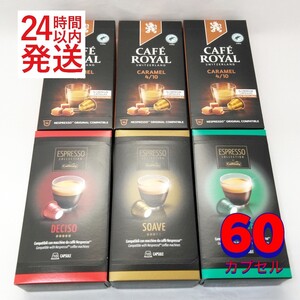 ネスプレッソ互換カプセル カフィタリー/カフェロイヤルアソート 60個