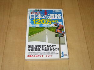 「大研究 日本の道路120万キロ」 ・じっぴコンパクト新書 ・2013年