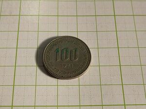 韓国　key day　１９７１年　100won coin　特年　１００ウォン　硬貨　コイン　