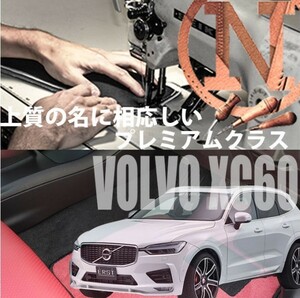 フロアマット VOLVO XC60 専用　プレミアムフロアマット ボルボ 5枚組 2017年10月以降　新品　内装カスタム　高級仕様　高級フロアマット