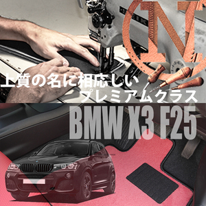 BMW X3 F25 プレミアムフロアマット 2枚組 2011.03- 右ハンドル オーダーメイド NEWING ニューイング　新品　内装カスタム　高級仕様