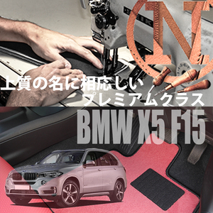 BMW X5 F15 プレミアムフロアマット 4枚組 2013.11- 右ハンドル オーダーメイド NEWING　ニューイング　新品　内装カスタム　高級仕様