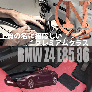 BMW Z4 E85/86 プレミアムフロアマット 4枚組 2003.01- 右/左ハンドル オーダーメイド NEWING　新品　高級仕様　高級フロアマット 　内装