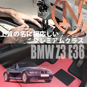 BMW Z3 E36/7 プレミアムフロアマット 2枚組 1996.- 右/左ハンドル オーダーメイド NEWING　新品　高級仕様　高級フロアマット 　内装