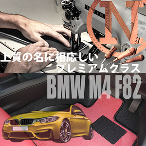 BMW M4 F82 プレミアムフロアマット 4枚組 2014.07- 右ハンドル オーダーメイド NEWING　 新品　内装カスタム　高級仕様　高級フロアマット