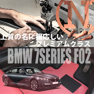 BMW 7シリーズ F02 プレミアムフロアマット 2枚組 2009.03- 右ハンドル オーダーメイド ビーエム NEWING 新品　内装カスタム　高級仕様