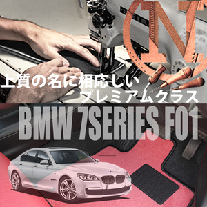BMW 7シリーズ F01 プレミアムフロアマット 4枚組 2009.03- 右ハンドル オーダーメイド NEWING　新品　高級仕様　高級フロアマット