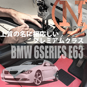 BMW 6シリーズ クーペ E63 プレミアムフロアマット4枚組 2003.10- 右/左ハンドル オーダーメイド NEWING　新品　内装カスタム　高級仕様