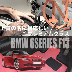 BMW 6シリーズ クーペ F13 プレミアムフロアマット 4枚組 2011.08- 右ハンドル オーダー NEWING ニューイング　新品　高級フロアマット