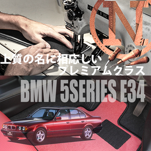 BMW 5シリーズ E34 プレミアムフロアマット 2枚組 1988.08- 右/左ハンドル オーダーメイド NEWING 　新品　内装カスタム　高級仕様