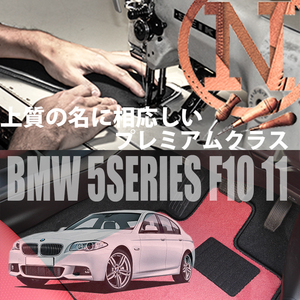 BMW 5シリーズ F10/11 プレミアムフロアマット 4枚組 2010.03- 右ハンドル オーダーメイド NEWING ニューイング　高級フロアマット　新品