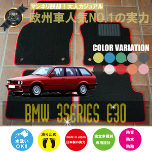 BMW 3シリーズ フロアマット 4枚組 E30 右/左 1989.01- ビーエムダブリュー 3series ベーシック NEWING 新品　オーダーフロアマット