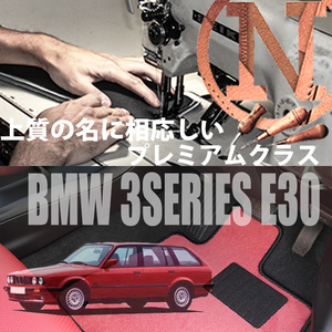 BMW 3シリーズ　 プレミアムフロアマット 4枚組 E30 右/左 1989.01- 3series NEWING オーダーマット　新品　内装　高級フロアマット