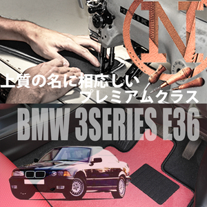 BMW 3シリーズ E36　プレミアムフロアマット 2枚組 右/左 1991.07- 3series NEWING　内装カスタム　高級フロアマット　オーダーマット