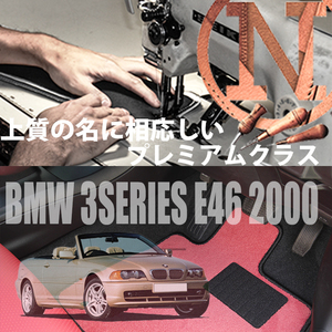BMW 3シリーズ/カブリオレ プレミアムフロアマット 2枚組 E46 右/左 2000.08- ビーエムダブリュー 3series/Cabriolet NEWING　新品　内装