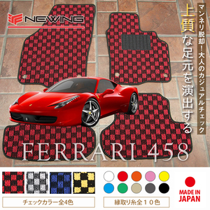 Ferrari 458 イタリア フロアマット 2枚組 F142 左ハンドル AT 2010.03- フェラーリ 458 Italia　チェック NEWING　チェック柄フロアマット