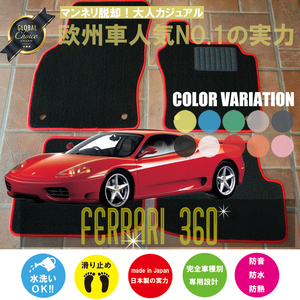 Ferrari 360 モデナ フロアマット 2枚組 F360 左ハンドル AT,MT 1999.09- フェラーリ 360 Modena ベーシック　NEWING　新品 オーダーマット