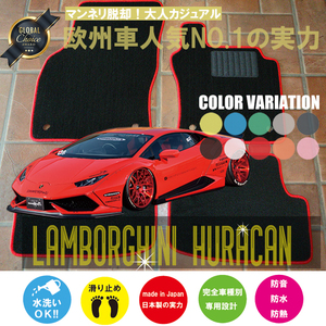 Lamborghini ウラカン フロアマット 2枚組 左ハンドル AT 2014.07- ランボルギーニ Huracan ベーシック NEWING　オーダーフロアマット 新品