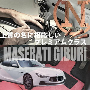 Maserati ギブリ プレミアムフロアマット 4枚組 MG30 右,左ハンドル 2013.12- マセラティ Ghibli NEWING　高級フロアマット　内装カスタム