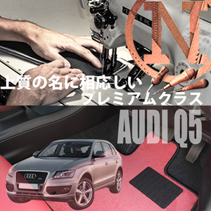 Audi Q5 8RC プレミアムフロアマット 2枚組 2009.06- 右ハンドル オーダーメイド アウディ NEWING ニューイング　高級フロアマット　内装