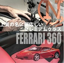 Ferrari 360　モデナ　フロアマット 2枚組 F360 左ハンドル AT、MT 1999.09- フェラーリ 360 Modena カラーセレクト NEWING　内装　新品_画像1