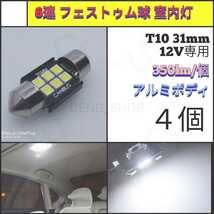 【LED/T10/31mm/4個】6連 フェストゥム球 室内灯、ルームランプ_002_画像1