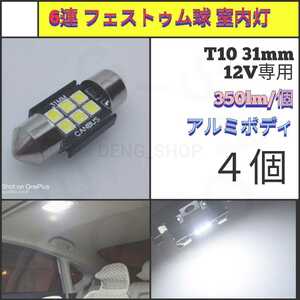 【LED/T10/31mm/4個】6連 フェストゥム球 室内灯、ルームランプ_006