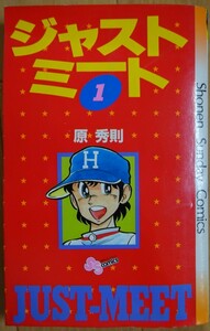 【中古】小学館　ジャストミート　１　原秀則　2022030001