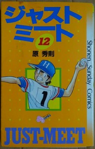 【中古】小学館　ジャストミート　１２　原秀則　2022030011