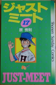 【中古】小学館　ジャストミート　１７　原秀則　2022030015