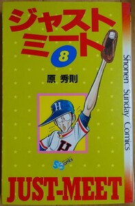 【中古】小学館　ジャストミート　８　原秀則　2022030007