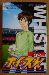 【中古】集英社　ホイッスル！　２４　樋口大輔　2022040053