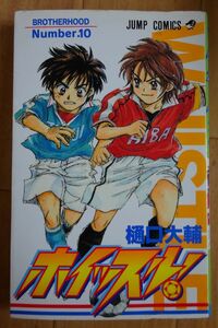 【中古】集英社　ホイッスル！　１０　樋口大輔　2022040044