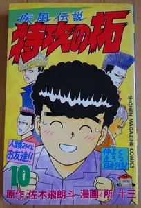 【中古】講談社　疾風伝説　特攻の拓　１０　佐木飛朗斗／所十三　2022020041