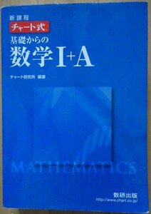 【中古】数研出版　新課程　チャート式　基礎からの数学Ⅰ＋Ａ　チャート研究所　2022030023