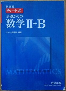 【中古】数研出版　新課程　チャート式　基礎からの数学Ⅱ＋Ｂ　チャート研究所　2022030024