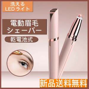 眉毛シェーバー 電動 アイブロー 女性 眉毛 レディース 眉そり 乾電池式 眉毛カッター LEDライト 360°回転式内刃