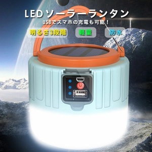 LEDランタン USB充電式 キャンプランタン 2400mAh 超高輝度 ソーラー充電 モバイルバッテリー IPX6防塵防水 携帯型 軽量 吊り下げ