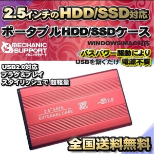 【USB2.0対応/レッド】2.5インチ HDD SSD 外付け USB接続