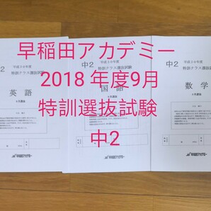 早稲田アカデミー　中2特訓クラス選抜試験　2018年9月選抜