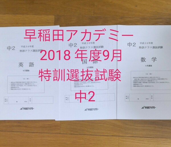 早稲田アカデミー　中2特訓クラス選抜試験　2018年9月選抜