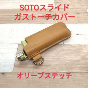 極上素材 SOTO スライドガストーチ カバー キャメル×オリーブステッチ