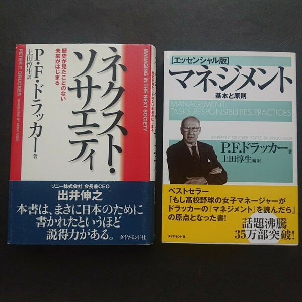 ドラッカーを学ぶ マネジメント 基本と原則とネクスト・ソサエティの二冊まとめて