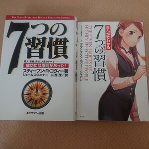 「7つの習慣 成功には原則があった!」と「まんがでわかる7つの習慣」