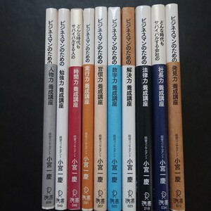 ビジネスマンのための養成講座シリーズ10冊まとめて