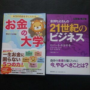 本当の自由を手に入れる お金の大学と金持ち父さんの21世紀のビジネスの二冊
