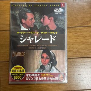 DVD シャレード 新品 水野晴郎 シャレード DVD