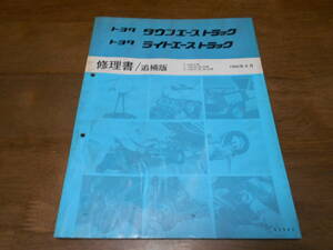 J1530 / タウンエース ライトエース トラック KM51 YM55 YM60 YM65 CM51 CM55 CM60 CM65 修理書 追補版 1990-8