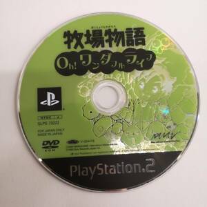 【PS2 ソフト】◆牧場物語　ワンダフルライフ ※ソフトのみ◆起動確認済◆プレステ2 ソフト/中古品